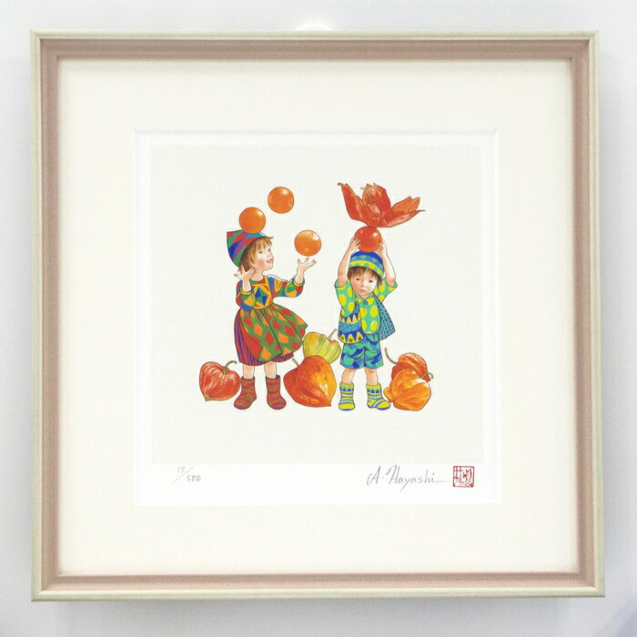 【刷込みサイン・落款入り版画】 林明子 ほおずきとあそぶ二人 林明子 版画 複製画 複製原画 絵本 はやしあきこ インテリア ほおずき グッズ