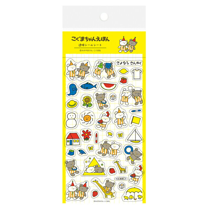 こぐまちゃん 透明シールシート さよならさんかく 絵本 グッズ シール 手帳 ステーショナリー 文房具