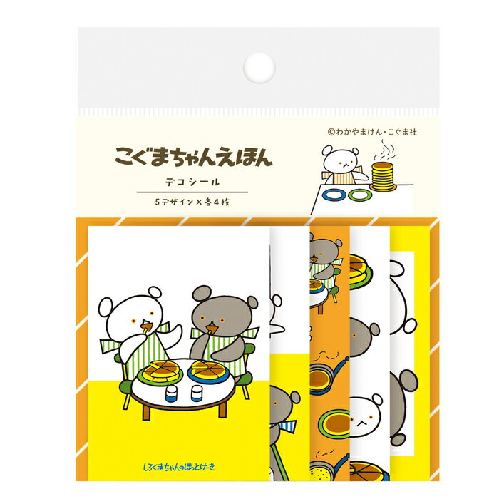 こぐまちゃん デコシール ほっとけーき2 絵本 グッズ しろくまちゃんのほっとけーき シール 和紙 ステーショナリー