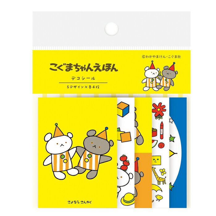 こぐまちゃん デコシール さよならさんかく 絵本 グッズ しろくまちゃんのほっとけーき シール 和紙 ステーショナリー