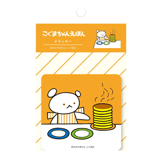 こぐまちゃん ステッカー ほっとけーき1 絵本 グッズ しろくまちゃんのほっとけーき シール 文具 ステーショナリー こぐまちゃん ステッカー ほっとけーき1 絵本 グッズ しろくまちゃんのほっとけーき シール 文具 ステーショナリー