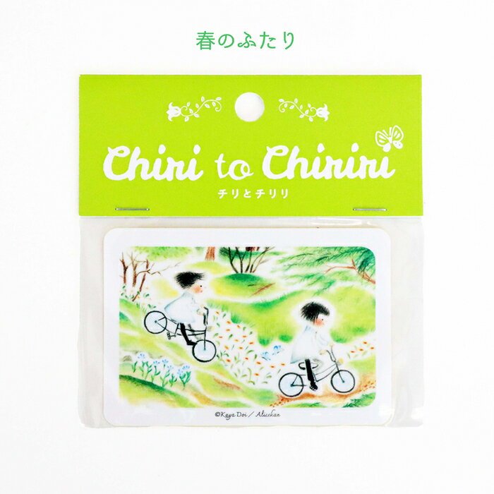 チリとチリリのステッカー 春のふたり 絵本 グッズ ステッカー シール チリとチリリ どいかや