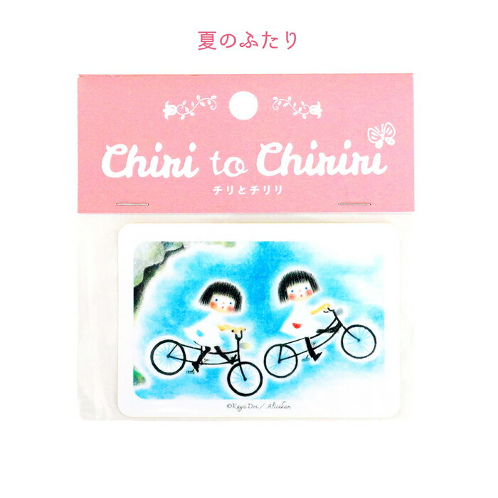チリとチリリのステッカー 夏のふたり 絵本 グッズ ステッカー シール チリとチリリ どいかや