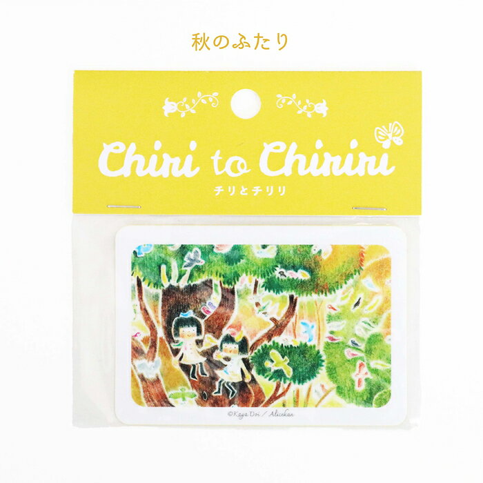 チリとチリリのステッカー 秋のふたり 絵本 グッズ ステッカー シール チリとチリリ どいかや