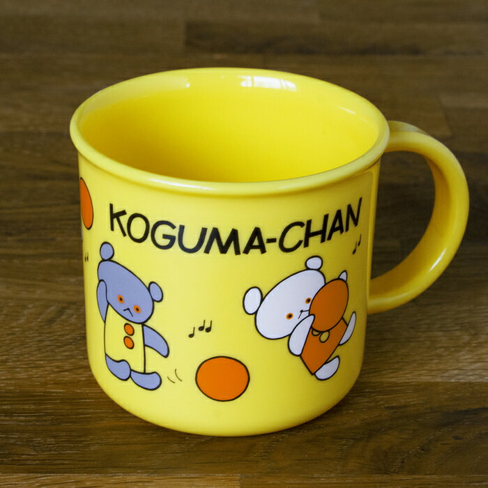 こぐまちゃん プラコップ ぼーる こぐまちゃん コップ カップ プラスチック 食洗機 電子レンジ グッズのサムネイル