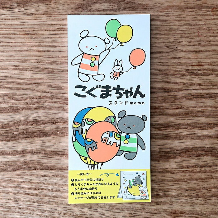 こぐまちゃん スタンドメモ ふうせん こぐまちゃん しろくまちゃん わかやまけん 文具 文房具 まとめ買い グッズ