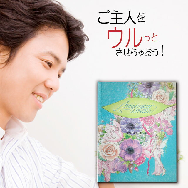 結婚記念日 プレゼント 夫 絵本 男性 名入れ ペア 25年 1年 15年 20周年 6周年 5周年 メッセージ オリジナル絵本「アニバーサリーリース」