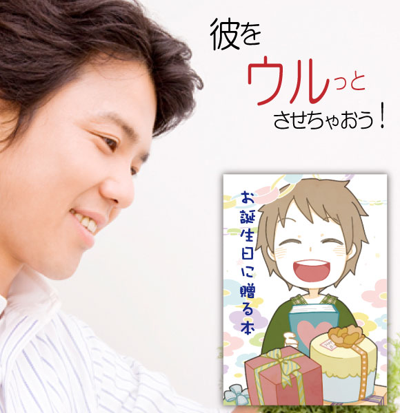 楽天記念de絵本ブックストア誕生日プレゼント 男性 彼氏 絵本 20代 名入れ 名前入り ギフト おすすめ 世界に一つ オーダーメイド オリジナル絵本 お誕生日に贈る本 to Boys