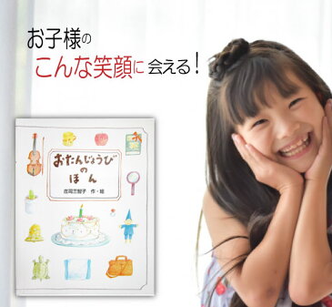 2歳 3歳 誕生日 プレゼント 絵本 名入れ 男の子 女の子 名前入り 子供 おすすめ オーダーメイド オリジナル絵本 「おたんじょうびのほん」