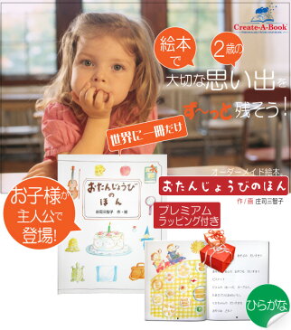 2歳 3歳 誕生日 プレゼント 絵本 名入れ 男の子 女の子 名前入り 子供 おすすめ オーダーメイド オリジナル絵本 「おたんじょうびのほん」