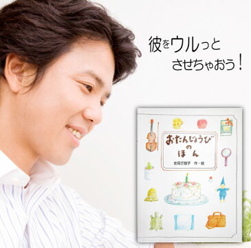 誕生日プレゼント 旦那 夫 絵本 20代 30代 40代 名入れ 名前入り オリジナル絵本「おたんじょうびのほん」