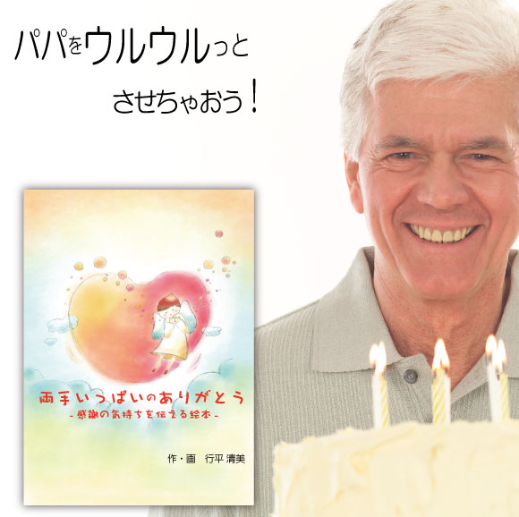 父の日 ギフト 絵本 メッセージ プレゼント 40代 50代 60代 70代 名入れ サプライズ 世界に1冊 オリジナル絵本 両手いっぱいのありがとう