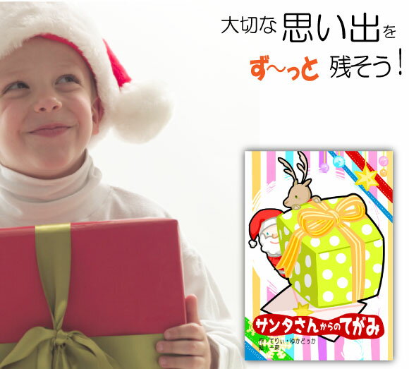 1歳 2歳 クリスマスプレゼント 絵本 男の子 女の子 名入れ 名前入り 孫 オリジナル絵本「サンタさんからのてがみ」