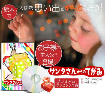 1歳 2歳 クリスマスプレゼント 絵本 男の子 女の子 名入れ 名前入り 孫 オリジナル絵本「サンタさんからのてがみ」