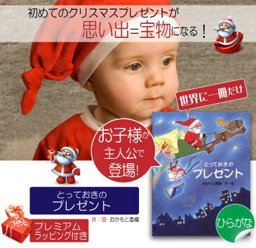 クリスマスプレゼント 1歳 2歳 絵本 子供 男の子 女の子 1歳半 1歳児 オーダーメイド絵本「とっておきのプレゼント」