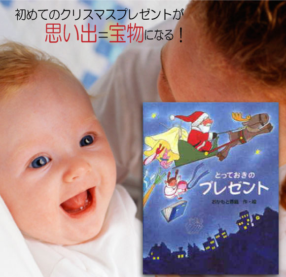赤ちゃん クリスマスプレゼント 絵本 名入れ 男の子 女の子 0歳児 オリジナル絵本 とっておきのプレゼント
