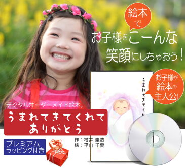 3歳 4歳 5歳 誕生日プレゼント 絵本 名入れ 記念 名前入り オーダーメイド 世界にひとつ オリジナル絵本「うまれてきてくれてありがとう」