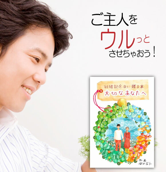 結婚記念日 夫 プレゼント 絵本 結婚1年目 旦那 20代 30代 名入れ 世界に一冊だけ 紙婚式 オリジナル絵本 結婚記念日に贈る本