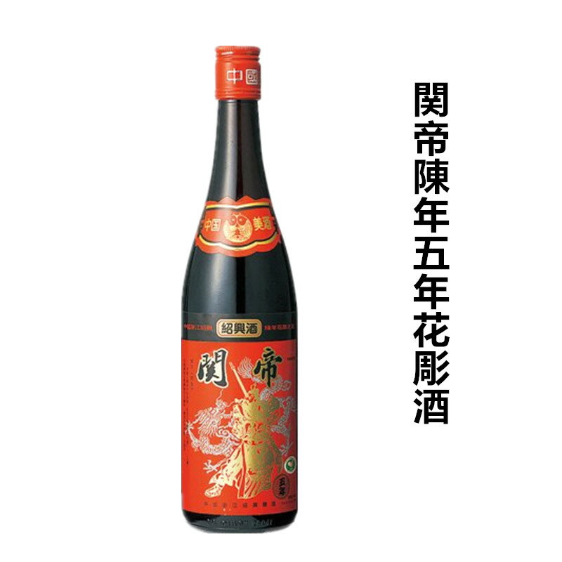 関帝陳年5年花彫酒12本セット　1ケース販売　17度 600ml×12