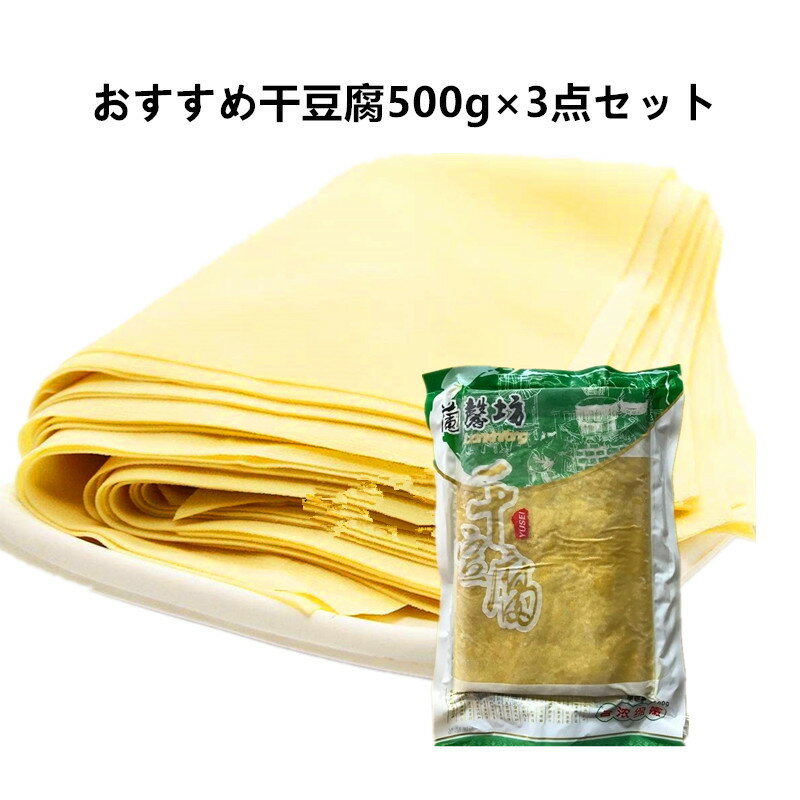 蘭馨坊 干豆腐 干し豆腐　押し延べ豆腐　 3袋セット　500g×3 冷凍食品のサムネイル
