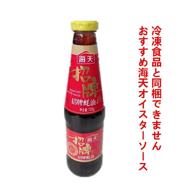 海天耗油オイスターソース 725g 料理用 中国名物 中華調味料