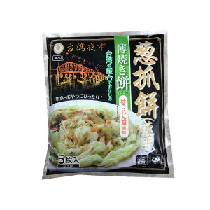 台湾夜市　蒲焼き餅（ほうれん草風味）　葱抓餅 手抓餅 120g×5枚入/袋　冷凍お得3袋セット