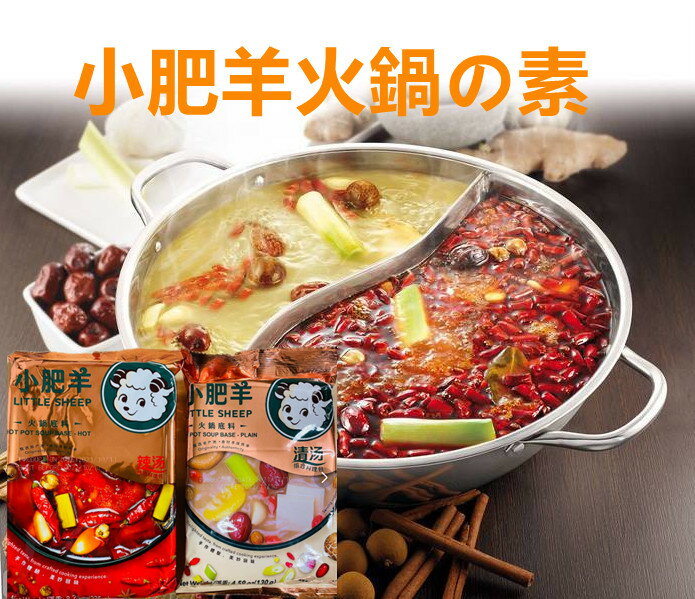 小肥羊火鍋底料 辣湯＆清湯 2点セット 鍋の素