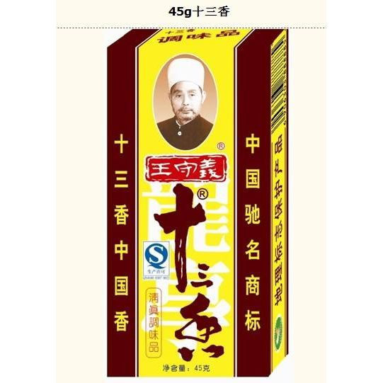 王守義十三香 中華スパイス 中華老舗 大人気 イスラム教食品調味料 45g