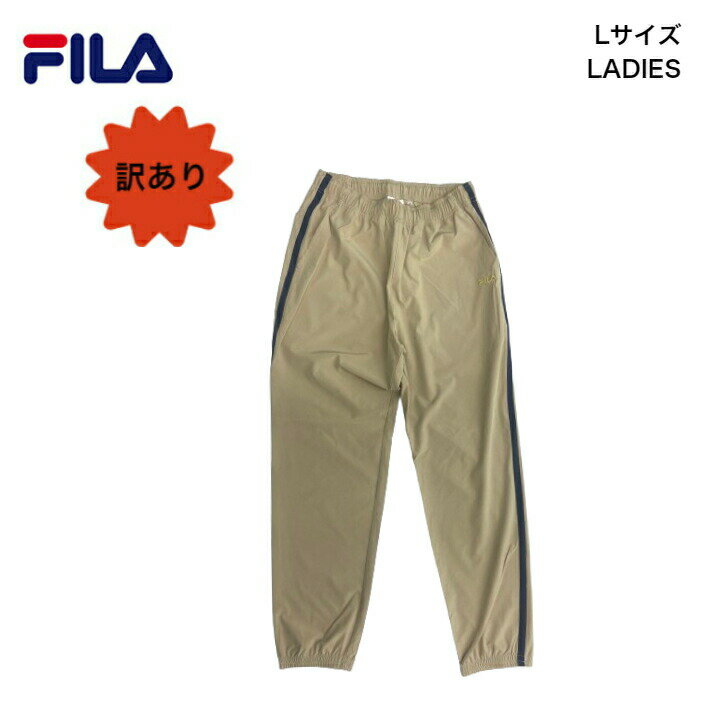 【訳あり】フィラ ジャージ レディース 薄手 パンツ 【 FILA レディース ラインジョガーパンツ 】 パンツ ウィンド テニスウェア フィットネス ランニング ジム テニス ヨガ スポーツ ウェア 運動 体育 ズボン スポーツ 長ズボン M L ベージュ ネイビー