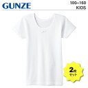 【ポイント2倍】GUNZE グンゼ キッズ Tシャツ2枚セット アンダーウェア | 子供 トドラー ジュニア 100 110 120 130 140 150 1...