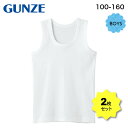【ポイント2倍】グンゼ ボーイズ 子供 肌着 2枚組 【 GUNZE グンゼ キッズ ランニング 2枚セット アンダーウェア 】 部屋干し 綿100% ジュニア...