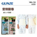 【ポイント2倍】GUNZE グンゼ ジュニア 腹巻 | 子供 トドラー キッズ 100~110cm 綿リッチ腹巻 はらまき ハラマキ 無地 子ども 子供服 小学生 学校 男の子 男子 女の子 女子 ガールズ 秋 春 夏 冬 保育園 幼稚園 低学年 1000円以下 綿 コットン サックス