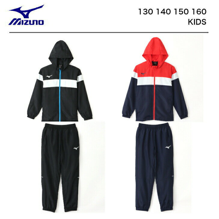 mizuno（ミズノ） ウインドブレーカー ジャケット パンツセット | 裏メッシュ 子供 ボーイズ ジュニア 130 140 150 160 ブラック ディープネイビー イエロー レッド かっこいい 子供服 小学生 学校 男子 男の子 スポーツ ブランド ボーイ 秋 春