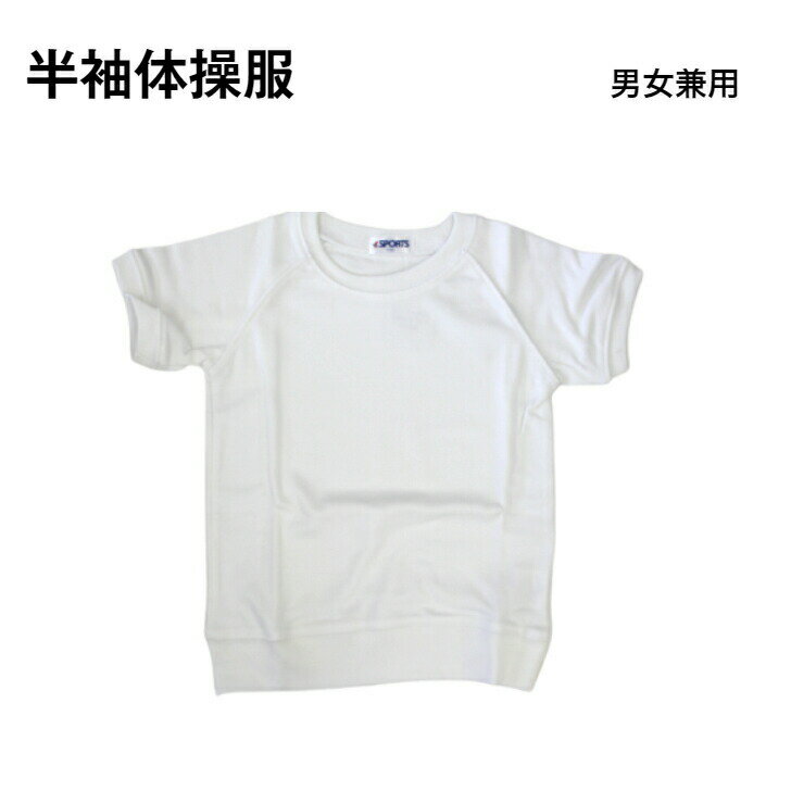 体操服 スクール 男女兼用 半袖 | 子供 キッズ ジュニア 120 白 オフホワイト 子供服 小学生 学校 保育..