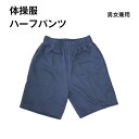 体操服 スクール 男女兼用 半ズボン | ハーフパンツ 後ろポケット付き 子供 キッズ ジュニア 120 130 150 白 ネイビー 子供服 小学生 学校 保育園 幼稚園 体育 運動 学校用品 体操 小学校