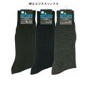 ビジネスソックス メンズ 靴下 紳士 春 夏 秋 冬 ブラック 黒 ネイビー 紺 チェコールグレー 灰 25~26cm 綿混 ポリエステル 綿 抗菌防臭 吸水