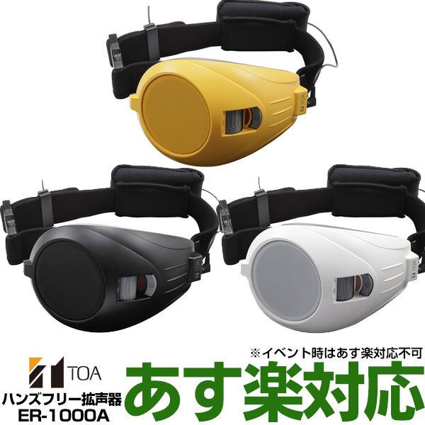 【ポイント3倍】【在庫有/新品】TOA トーア メガホン ハンズフリー拡声器 ER-1000A/ER1000A