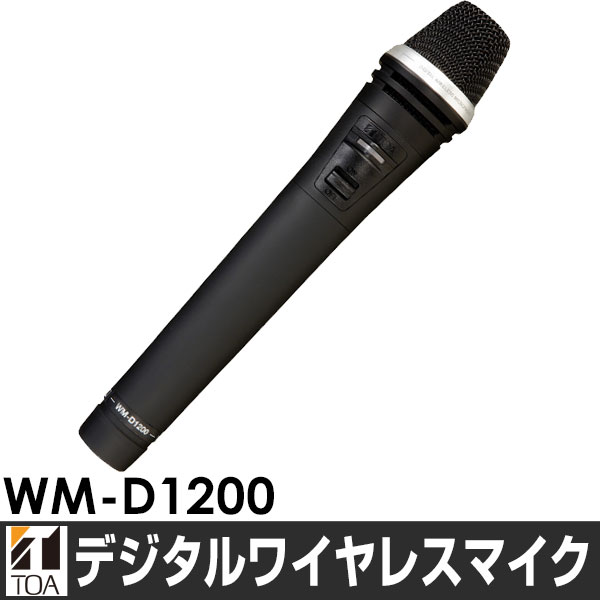 メーカー取寄せTOA トーア デジタルワイヤレスマイク　ハンド型WM-D1200/WMD1200