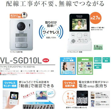 【あす楽対応/在庫有/出荷停止クリア品・商品供給再開品】 Panasonic パナソニック録画機能付ワイヤレスモニター付テレビドアホン VL-SGD10L/VLSGD10LW-ホワイト（電池式）送料無料（沖縄・一部離島は別途）