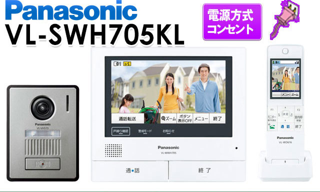 【あす楽対応/在庫有/即納】 Panasonic パナソニックワイヤレスモニター付テレビドアホン どこでもドアホンDECT準拠方式大画面で見やすい約7型広視野角タッチパネル液晶VL-SWH705KL（電源コンセント式）送料無料（沖縄・一部離島は別途）