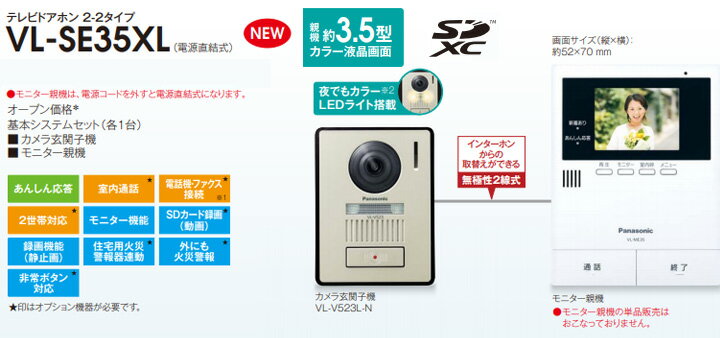 【あす楽対応/在庫有/新品】 Panasonic パナソニック録画機能付テレビドアホン 夜でもカラーで来客確認「LEDライト付き玄関子機」「あんしん応答」「来訪者をSDカード録画」〈br〉VL-SE35XL/VLSE35XL（電源直結式）送料無料