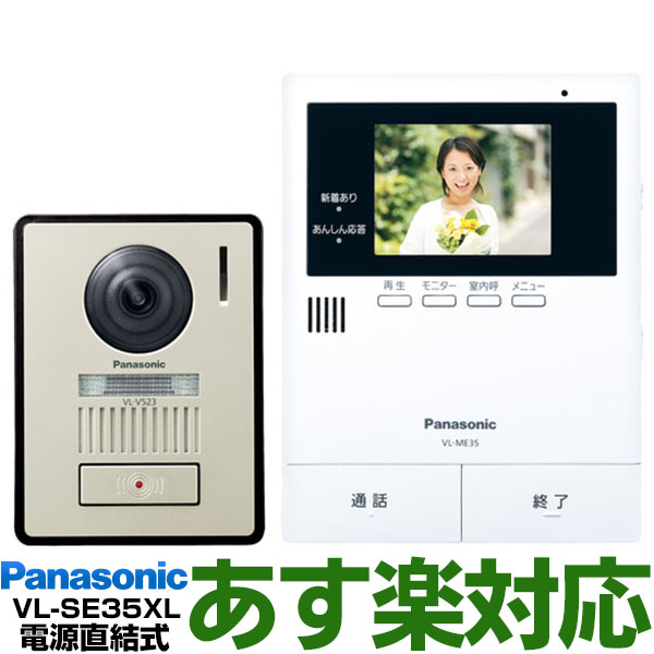 【あす楽対応/在庫有/新品】 Panasonic パナソニック録画機能付テレビドアホン 夜でもカラーで来客確認「LEDライト付き玄関子機」「あんしん応答」「来訪者をSDカード録画」〈br〉VL-SE35XL/VLSE35XL（電源直結式）送料無料