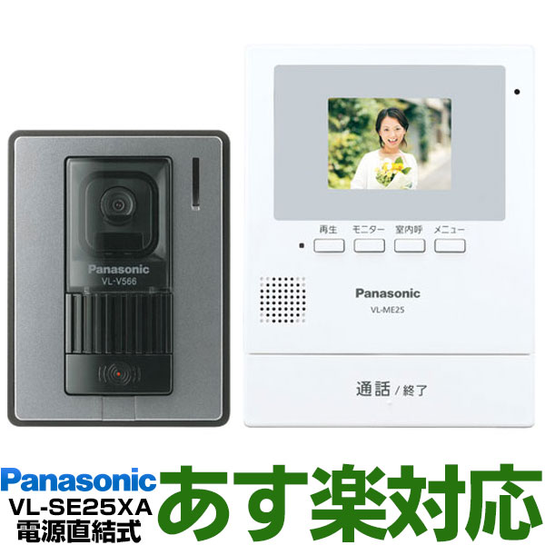 【あす楽対応/在庫有/新品】 Panasonic パナソニック録画機能付テレビドアホン 約2.7型カラー液晶VL-SE25XA/VLSE25XAW-ホワイト 電源直結式 送料無料 沖縄・一部離島は別途 