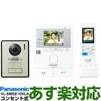 【ポイント3倍】【在庫有/新品】Panasonic パナソニックワイヤレスモニター付テレビドアホン どこでもドアホンDECT準拠方式VL-SWE210KLA/VLSWE210KLA（電源コード式・電源コンセント式）送料無料（沖縄・一部離島は別途）