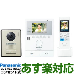 【あす楽対応/新品】 Panasonic パナソニックワイヤレスモニター付テレビドアホン どこでもドアホンDECT準拠方式VL-SWE210KLA/VLSWE210KLA（電源コード式・電源コンセント式）送料無料（沖縄・一部離島は別途）