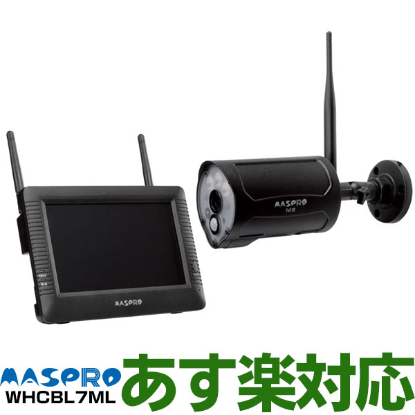 【あす楽対応/新品】 マスプロ電工防犯カメラセット赤外線夜間撮影対応屋外用高画質フルHD200万画素ワイヤレスカメラ モニターセット センサーライト機能 スマートフォン タブレットで映像を確認WHCBL7ML