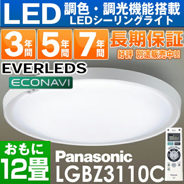 【楽天市場】【あす楽対応/在庫有/即納】パナソニック LEDシーリングライト「EVERLEDS」12畳用 リモコン調光・オートエコ調光付 エコ