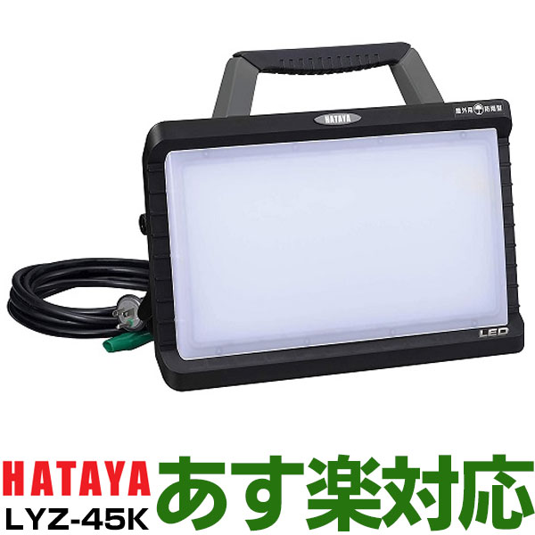 楽天エイ・ワン【あす楽対応/在庫有/新品】HATAYA 株式会社畑屋LED WORKLAMP45WLEDワークランプLYZ-45K