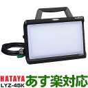 【あす楽対応/在庫有/新品】HATAYA 株式会社畑屋LED WORKLAMP45WLEDワークランプLYZ-45K