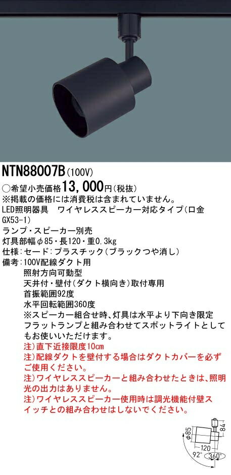 【あす楽対応/在庫有/新品】パナソニック配線ダクト取付型　スポットライト　プラスチックセードタイプNTN88007B(ブラック) 3